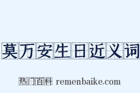 莫万安生日近义词是什么意思的图片